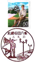 札幌屯田八条郵便局の風景印