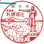 札幌福住郵便局の風景印（昭和５６年～）