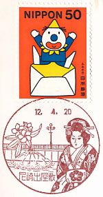 尼崎出屋敷郵便局の風景印（初日印）