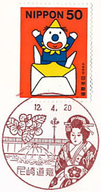 尼崎道意郵便局の風景印（初日印）