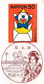 尼崎今北郵便局の風景印（初日印）