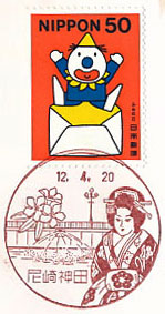 尼崎神田郵便局の風景印（初日印）
