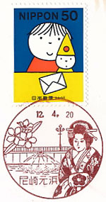 尼崎元浜郵便局の風景印（初日印）