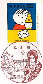 尼崎西難波北郵便局の風景印（初日印）