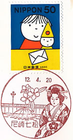 尼崎七松郵便局の風景印（初日印）