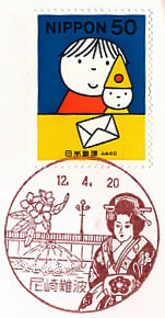 尼崎難波郵便局の風景印（初日印）