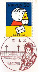 尼崎西本町郵便局の風景印（初日印）