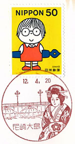 尼崎大島郵便局の風景印（初日印）