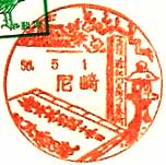 尼崎郵便局の風景印（昭和２７年～）