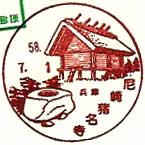 尼崎猪名寺郵便局の風景印