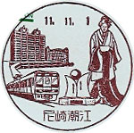 尼崎潮江郵便局の風景印（初日印）