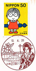 武庫川郵便局の風景印（初日印）