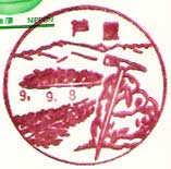 芦屋郵便局の風景印（昭和２９年～）