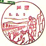 芦屋郵便局の風景印（平成９年～）
