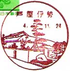 芦屋伊勢郵便局の風景印