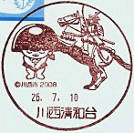 川西清和台郵便局の風景印