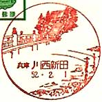 川西新田郵便局の風景印