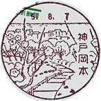 神戸岡本郵便局の風景印