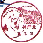 神戸北郵便局の風景印