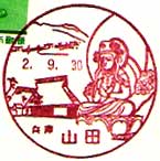 山田郵便局の風景印