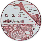 神戸ジェームス山郵便局の風景印