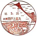 神戸上高丸郵便局の風景印