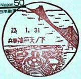 神戸天ノ下郵便局の風景印（平成１０年～）
