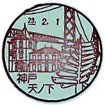 神戸天ノ下郵便局の風景印（平成２３年～）