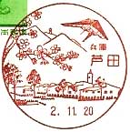 芦田郵便局の風景印
