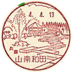 山南和田郵便局の風景印（初日印）