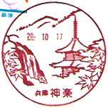神楽郵便局の風景印（平成１７年～）