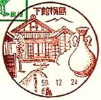 下館横島郵便局の風景印