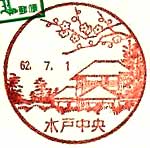 水戸中央郵便局の風景印（昭和６２年～）