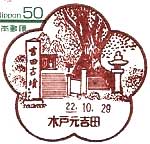 水戸元吉田郵便局の風景印（平成１４年～）