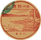 和倉郵便局の戦前風景印（初日印）