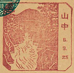 山中郵便局の戦前風景印（初日印）