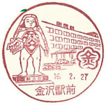 金沢駅前郵便局の風景印（昭和６１年～）（最終印）