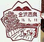 金沢西泉郵便局の風景印