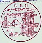 鹿西郵便局の風景印（昭和５９年～）
