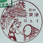 粟津郵便局の風景印
