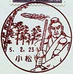 小松郵便局の風景印（平成５年～）(初日印）