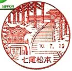 七尾松本郵便局の風景印（平成１年～）