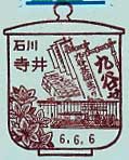 寺井郵便局の風景印