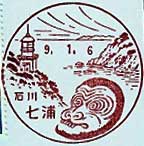 七浦郵便局の風景印(昭和５７年～）