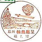 輪島鳳至郵便局の風景印