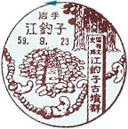 江釣子郵便局の風景印
