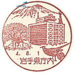 岩手県庁内郵便局の風景印（初日印）
