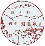 繋温泉郵便局の風景印(昭和３２年～）（最終印）