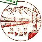 繋温泉郵便局の風景印（昭和５８年～）（初日印）
