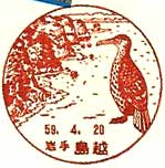 島越郵便局の風景印（昭和５９年～）